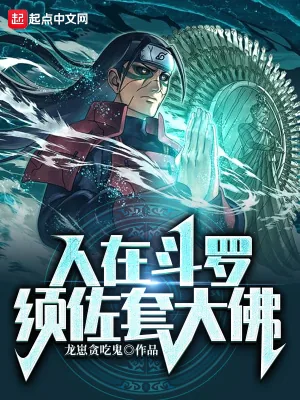 《人在斗罗，须佐套大佛》小说封面