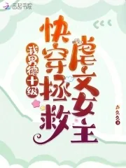 《我男德十级，快穿拯救虐文女主》小说封面
