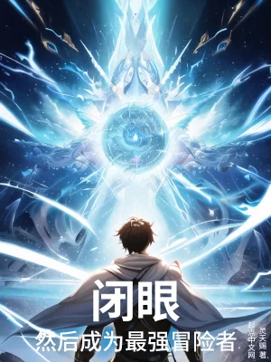 《闭眼,然后成为最强冒险者》小说封面