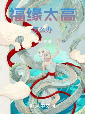 《福缘太高怎么办》小说封面