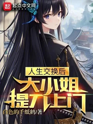 《人生交换后，大小姐提刀上门》小说封面