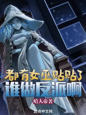 《都有女巫贴贴了谁做反派啊》小说封面
