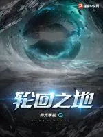 《轮回之地》小说封面