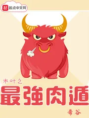 《木叶之最强肉遁》小说封面