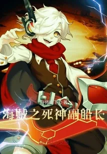 《海贼之死神副船长》小说封面