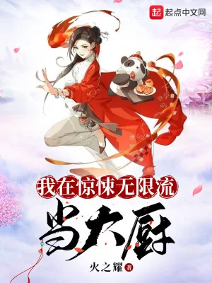 《我在惊悚无限流当大厨》小说封面