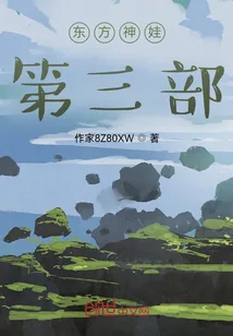 《东方神娃第三部》小说封面