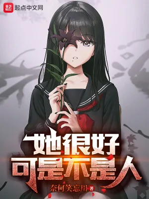 《她很好,可是不是人》小说封面