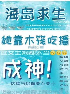 《海岛求生,她在木筏当高能吃播》小说封面