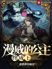 《漫威的公主终成王》小说封面