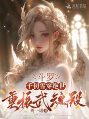 《斗罗：千仞雪穿绝世，重振武魂殿》小说封面