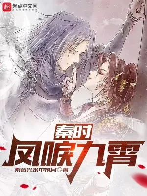 《秦时：凤唳九霄》小说封面