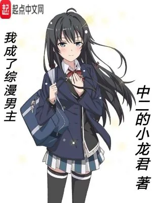 《我成了综漫男主》小说封面