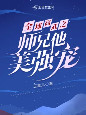 《全球高武之师兄他美强宠》小说封面