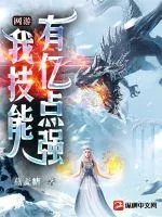 《网游，我技能有亿点强》小说封面