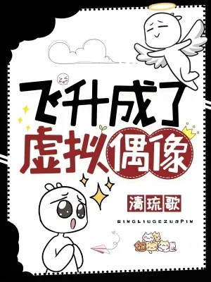 《飞升成了虚拟偶像》小说封面