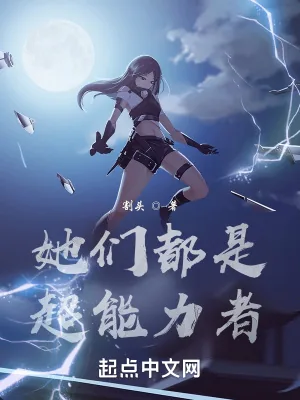 《她们都是超能力者》小说封面