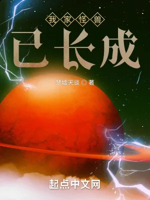 《我家怪兽已长成》小说封面