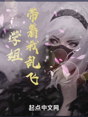 《学姐带着我乱飞》小说封面