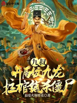 《九叔：开局纹九龙拉棺镇杀僵尸》小说封面