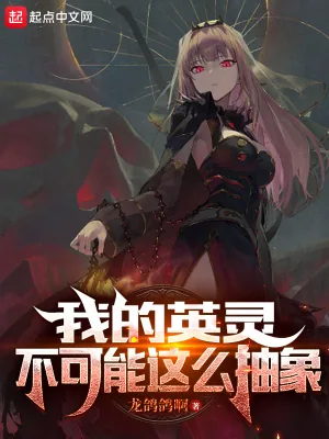 《我的英灵不可能这么抽象》小说封面