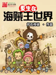 《重生在海贼王世界》小说封面