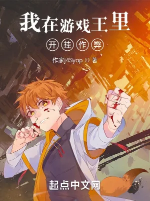 《我在游戏王里开挂作弊》小说封面