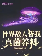 《异界敌人皆我真菌养料》小说封面