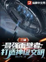 《三体：最强面壁者，打造神级文明》小说封面