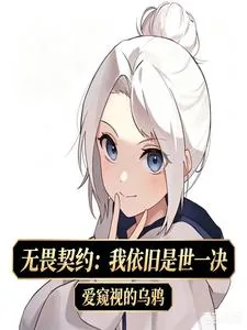 《无畏契约：我依旧是世一决》小说封面