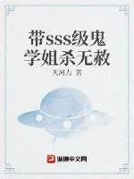 《带sss级鬼学姐杀无赦》小说封面