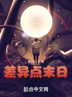 《差异点末日》小说封面