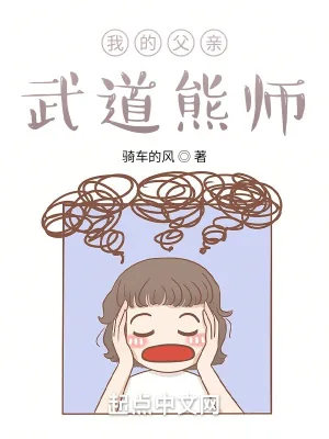 《我的父亲武道熊师》小说封面