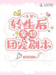 《斗罗：转生后拿稳团宠剧本》小说封面