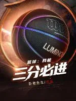 《篮球：我能三分必进》小说封面