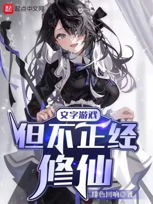 《文字游戏,但不正经修仙》小说封面