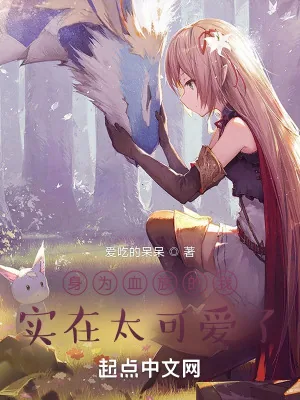 《身为血族的我实在太可爱了》小说封面