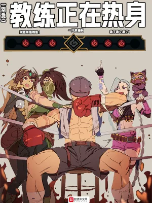 《LOL：别急，教练正在热身》小说封面
