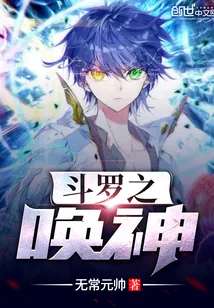 《斗罗之唤神》小说封面
