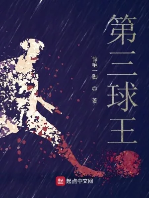 《开局顶级预判，我是第三球王》小说封面