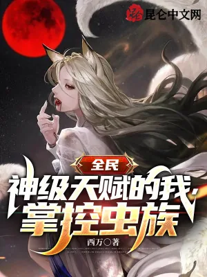 《全民：神级天赋的我，掌控虫族！》小说封面