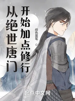 《从绝世唐门开始加点修行》小说封面