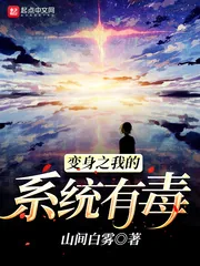 《变身之我的系统有毒》小说封面