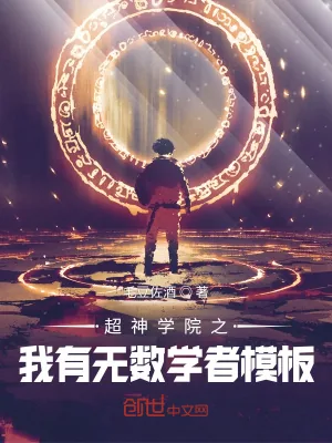 《超神之我有无数学者模板》小说封面