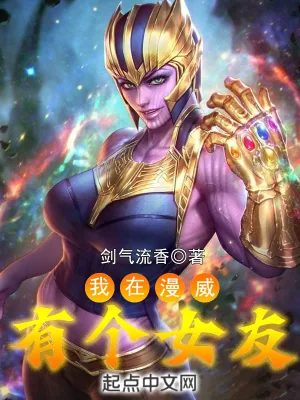 《我在漫威有个女友》小说封面