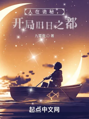 《人在诡秘，开局旧日之都》小说封面