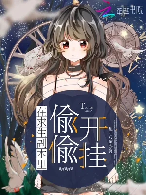 《在求生副本里偷偷开挂》小说封面