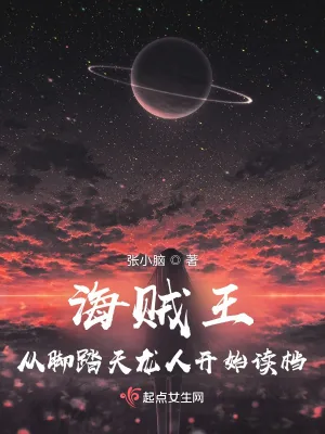 《海贼王：从脚踏天龙人开始读档》小说封面