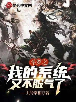 《斗罗之我的系统又不服气了》小说封面