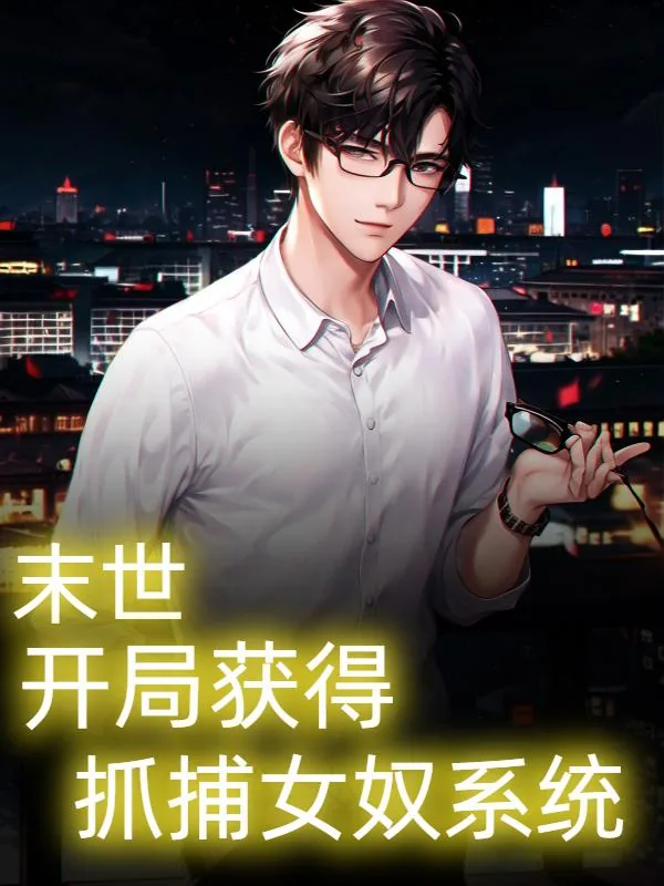 《末世：奴隶系统，从扬蜜开始》小说封面